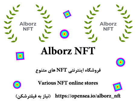 فروشگاه اینترنتی NFT های متنوع