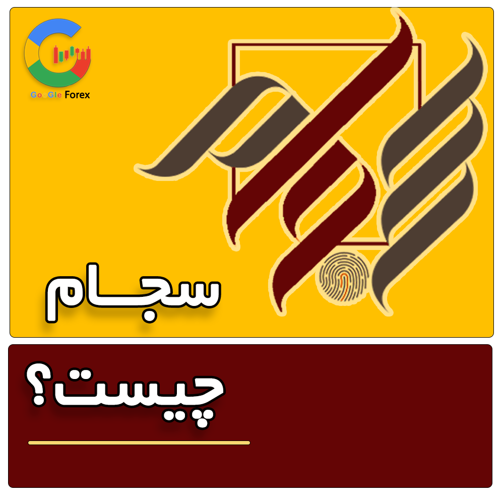 مراحل ثبت نام رایگان سجام