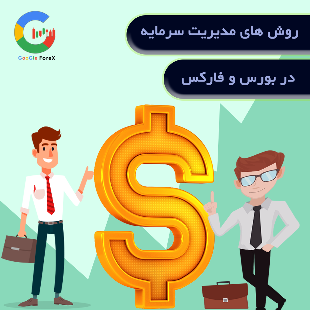 فرمول مدیریت سرمایه یا money management