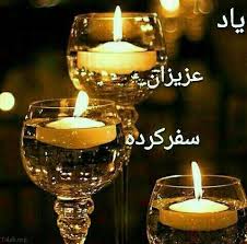 مسافران دیار باقی