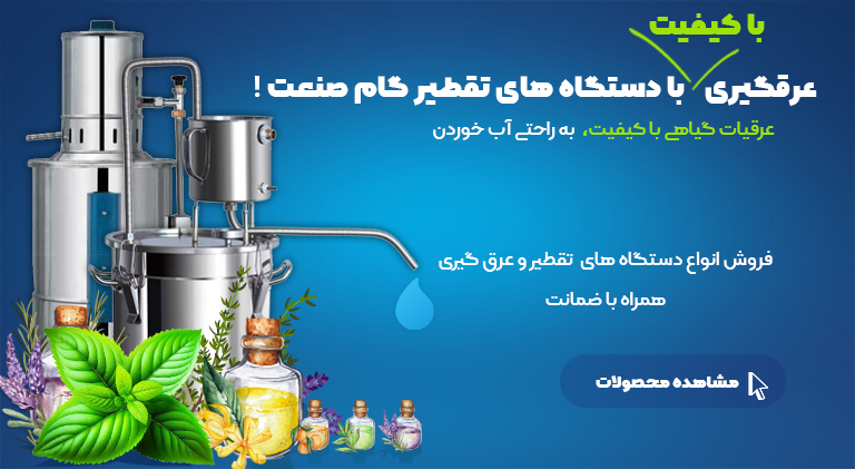 انواع دستگاه های تقطیر یا عرقگیر