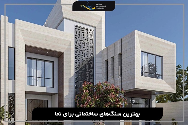 برای سنگ نما از چه سنگی استفاده کنیم؟