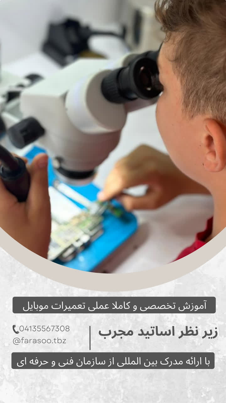 آموزش تخصصی تعمیرات موبایل در تبریز