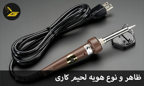 هنگام خرید هویه لحیم کاری به چه چیزی توجه کنیم؟