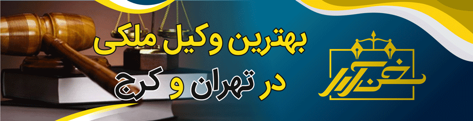 بهترین وکیل ملکی تهران