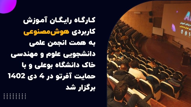 برگزاری کارگاه هوش مصنوعی در دانشگاه بوعلی سینا