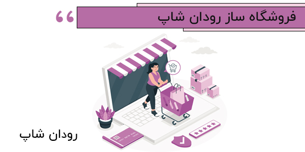 طراحی سایت با سایت ساز رودان شاپ