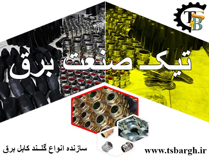 کار برد انواع گلند کابل در صنعت برق