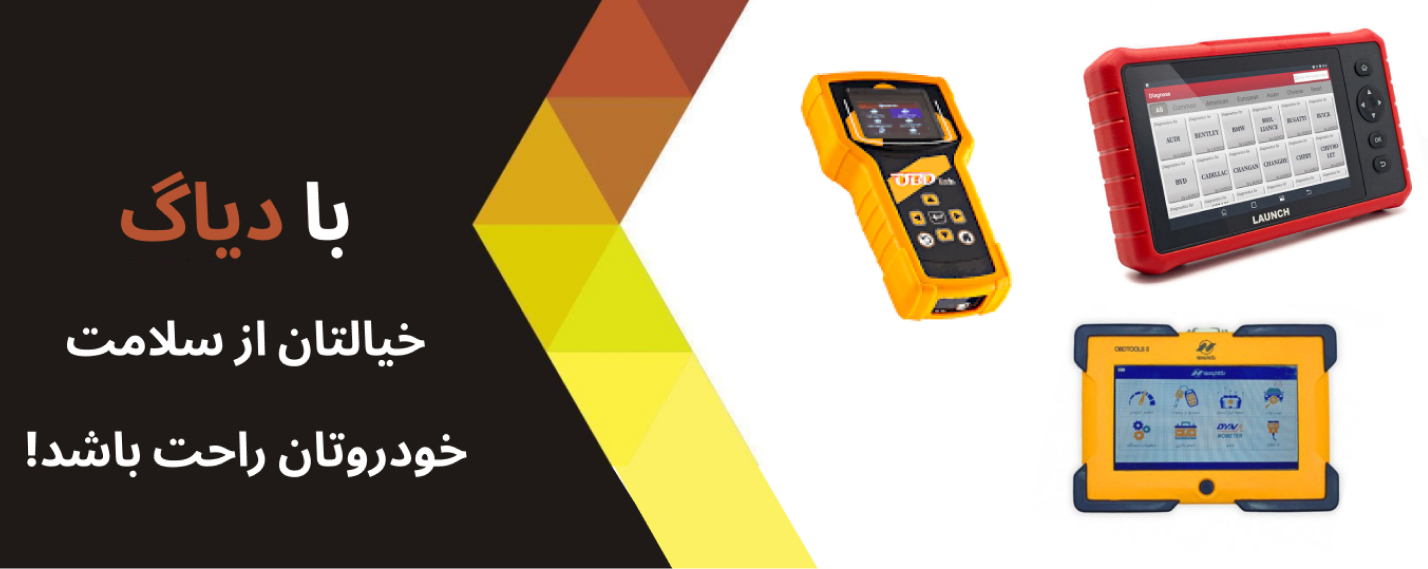 با خرید دیاگ سلامتی خودرو خود را تضمین کنید