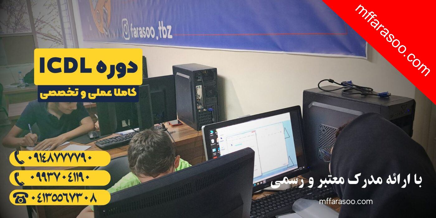 بهترین دوره آموزش icdl در تبریز