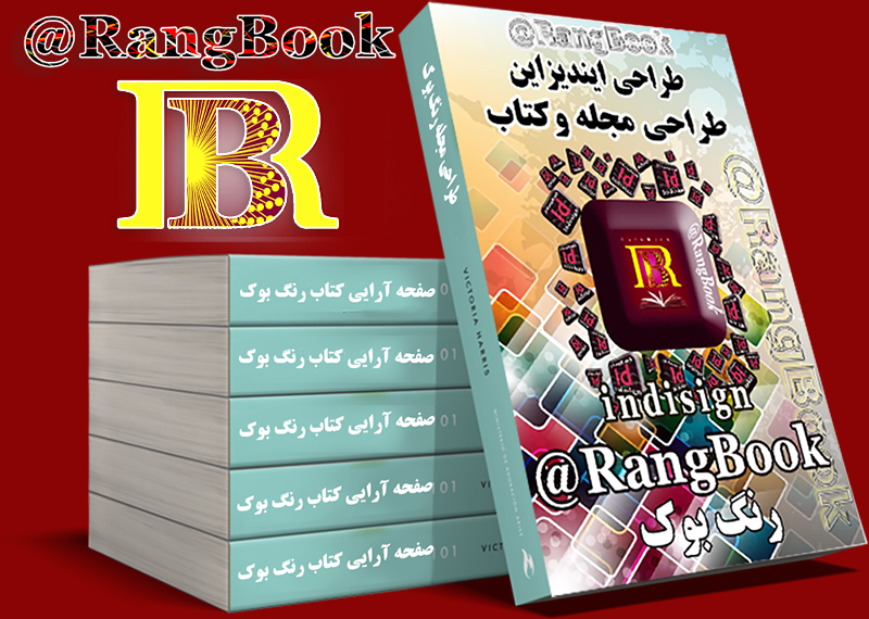 صفحه آرایی و طراحی کتاب و مجله