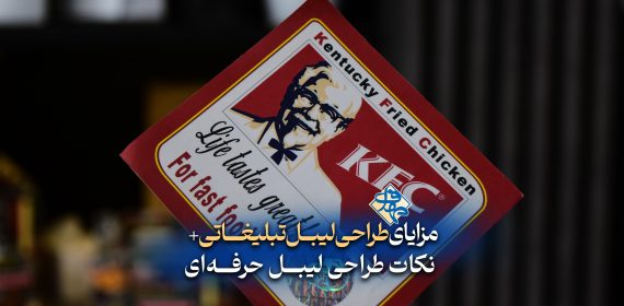 تاثیر طراحی لیبل تبلیغاتی در جلب توجه مشتری