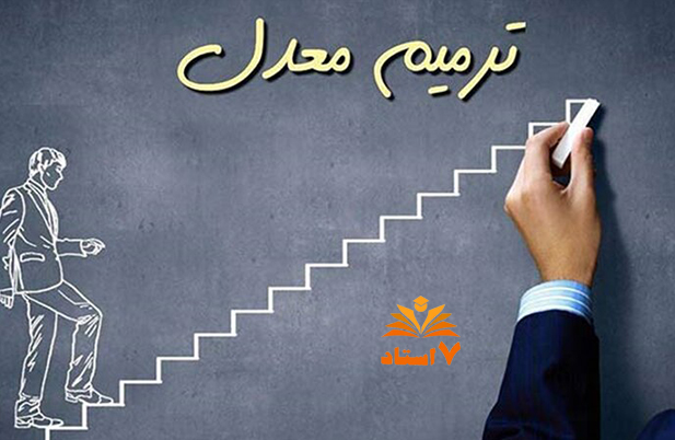 راهنمای جامع ترمیم معدل کنکور 1404