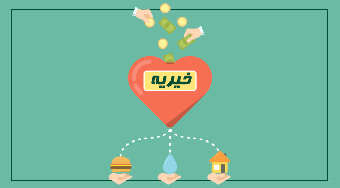 چرا باید به خیریه ها کمک کنیم