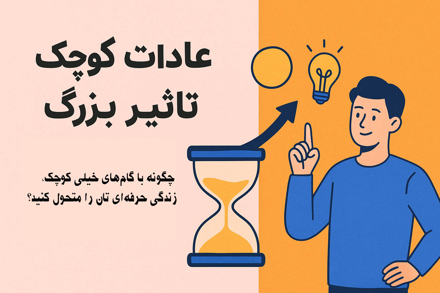 عادات کوچک، تأثیر بزرگ 