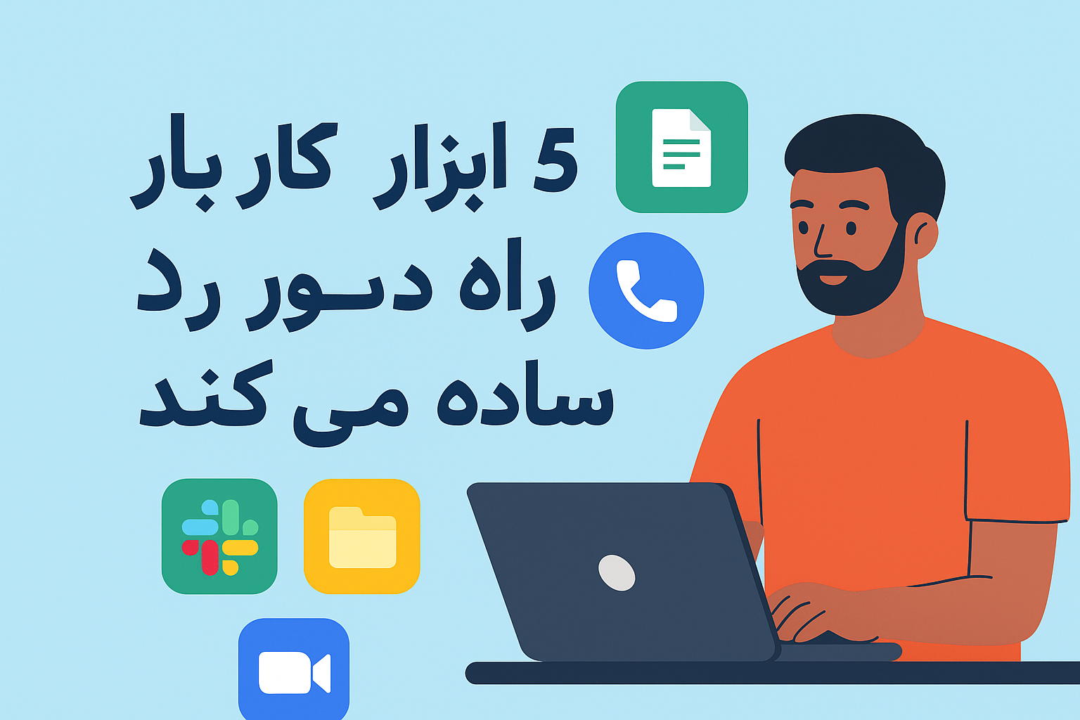 معرفی 5 ابزار کاربردی برای کار راه دور