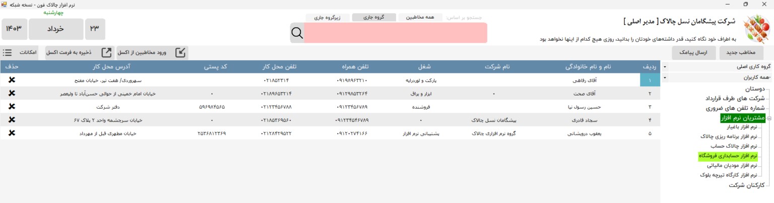 نرم افزار دفترچه تلفن برای کامپیوتر