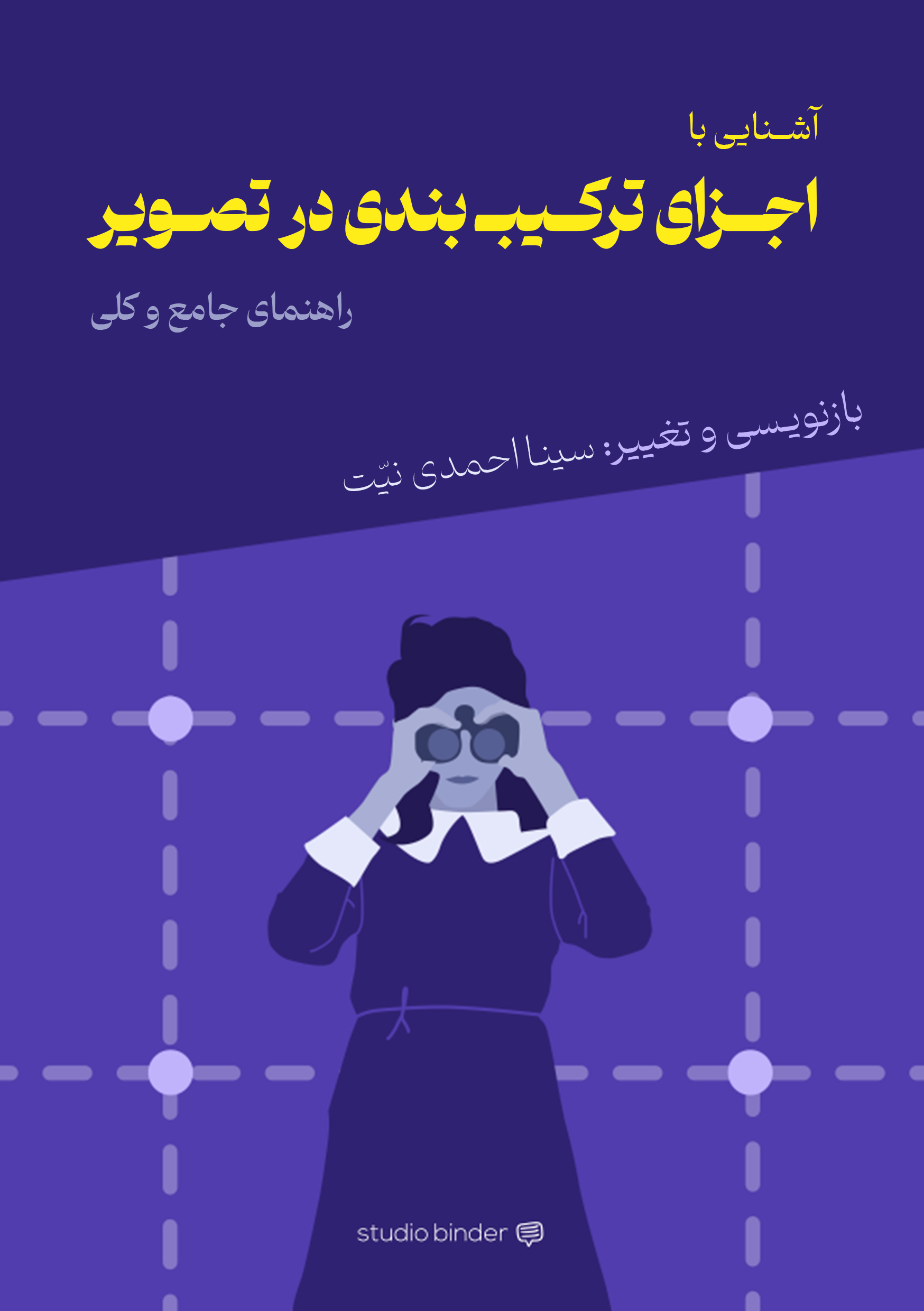 انتشار کتاب آشنایی با عناصر ترکیب بندی در تصویر