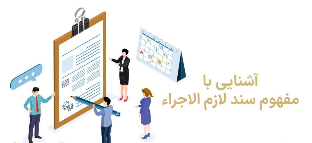 سند لازم‌الاجرا چیست و چگونه اجرا می‌شود؟