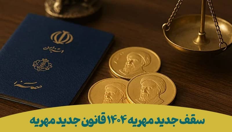 قانون جدید مهریه ۱۴ سکه