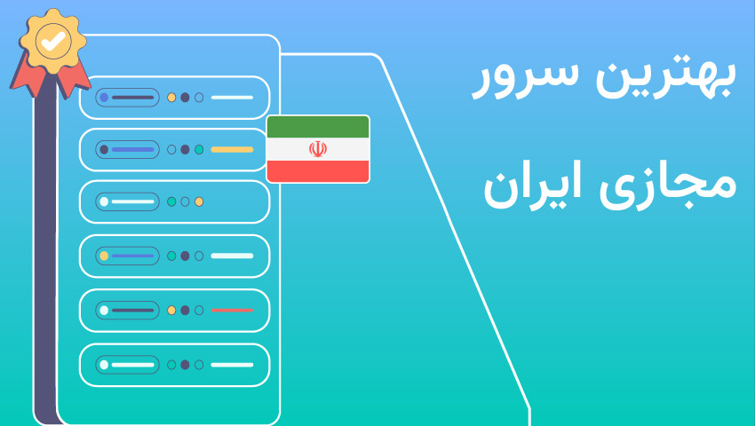 سرور مجازی ایران 