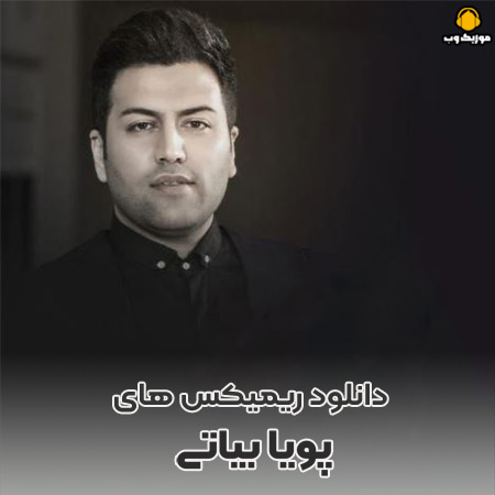 دانلود ریمیکس های پویا بیاتی | پشت سر هم