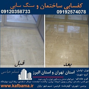 کف باما بهترین کفسابی سنگ و شستشوی نما