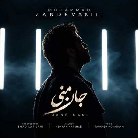 آهنگ محمد زند وکیلی جان منی از موزیک وب