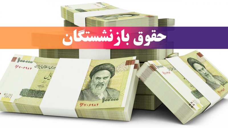 پس از فوت بازنشسته، مستمری به چه کسانی تعلق می‌گیرد؟